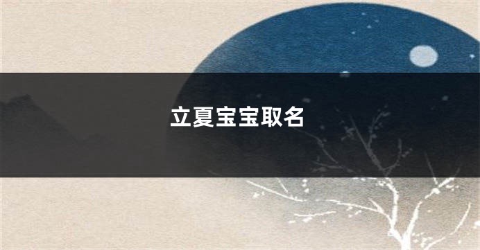 立夏宝宝取名