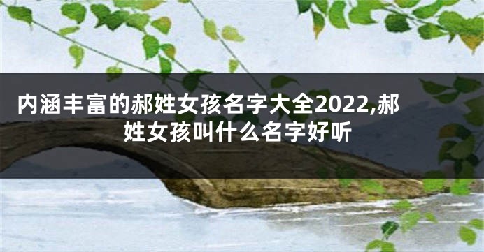 内涵丰富的郝姓女孩名字大全2022,郝姓女孩叫什么名字好听