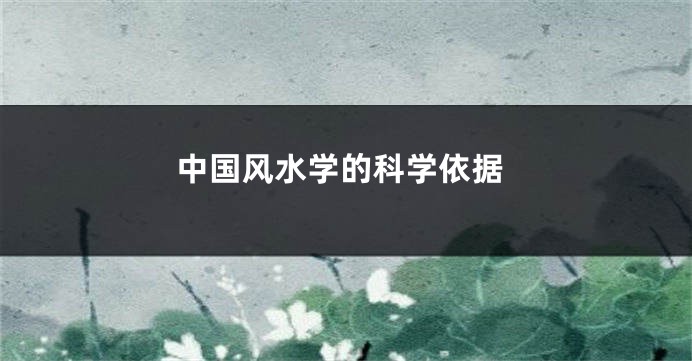 中国风水学的科学依据