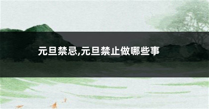 元旦禁忌,元旦禁止做哪些事
