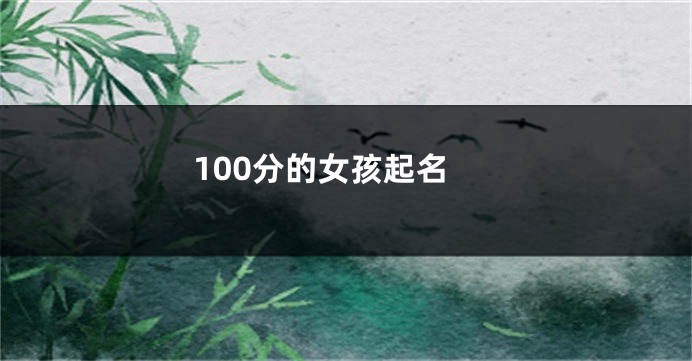 100分的女孩起名
