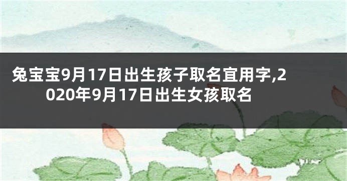 兔宝宝9月17日出生孩子取名宜用字,2020年9月17日出生女孩取名