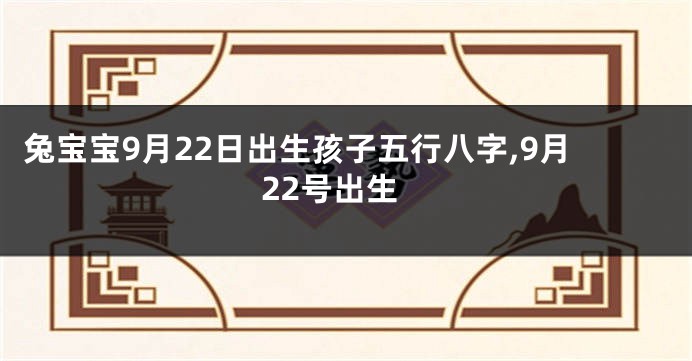 兔宝宝9月22日出生孩子五行八字,9月22号出生