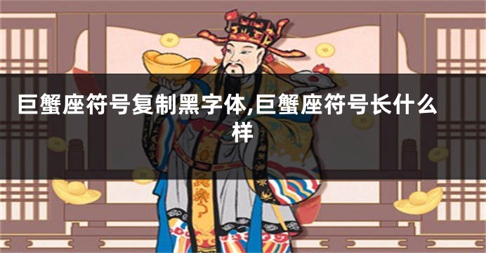 巨蟹座符号复制黑字体,巨蟹座符号长什么样