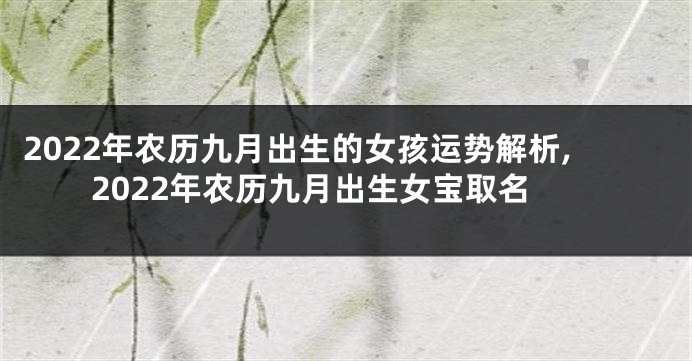 2022年农历九月出生的女孩运势解析,2022年农历九月出生女宝取名