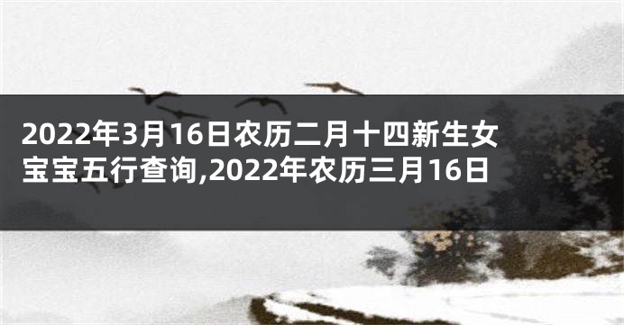 2022年3月16日农历二月十四新生女宝宝五行查询,2022年农历三月16日