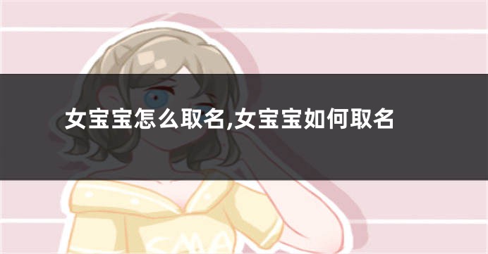 女宝宝怎么取名,女宝宝如何取名