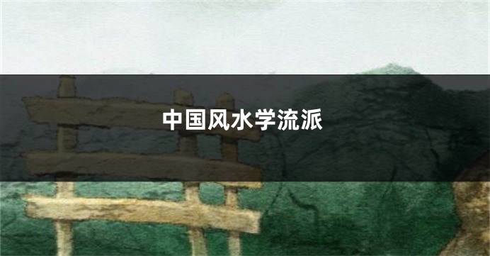 中国风水学流派