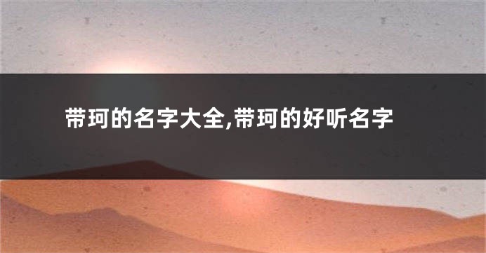 带珂的名字大全,带珂的好听名字