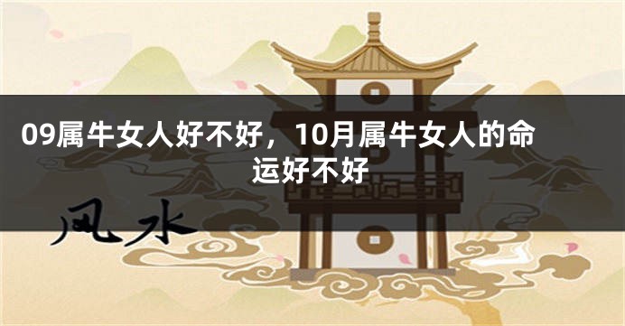 09属牛女人好不好，10月属牛女人的命运好不好