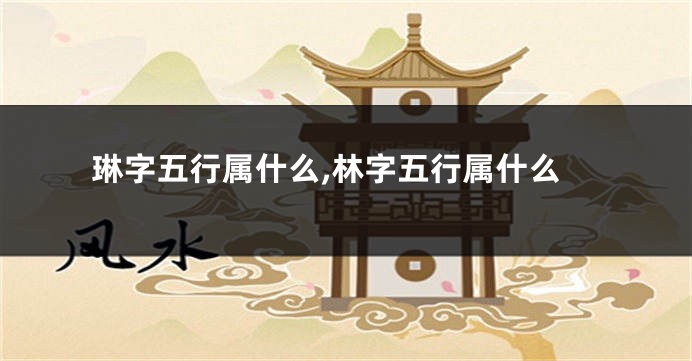 琳字五行属什么,林字五行属什么