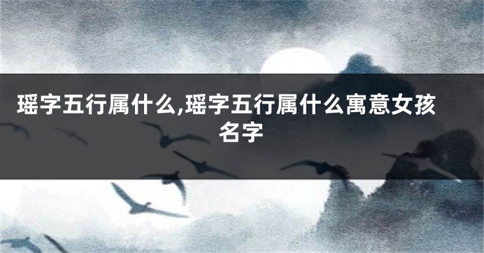 瑶字五行属什么,瑶字五行属什么寓意女孩名字