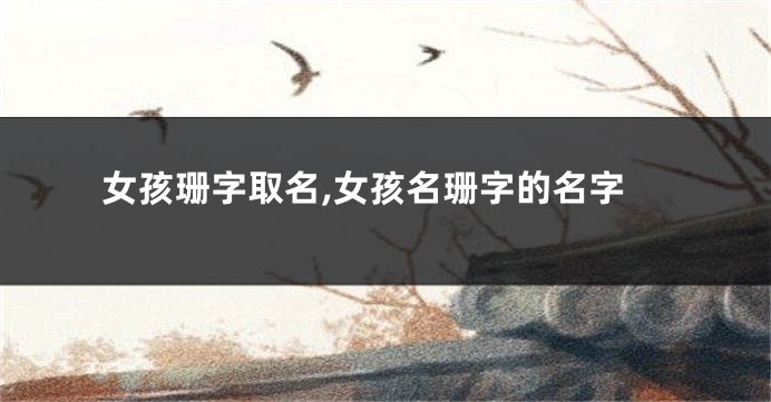 女孩珊字取名,女孩名珊字的名字