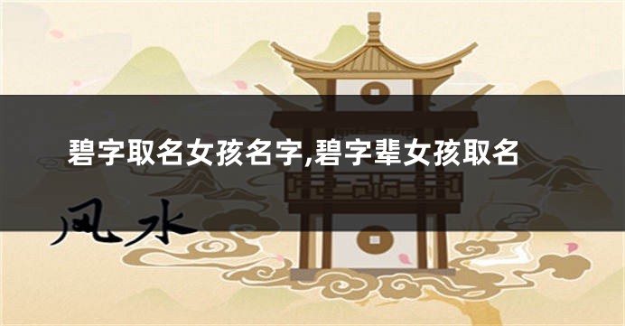 碧字取名女孩名字,碧字辈女孩取名