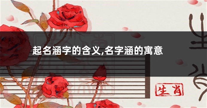 起名涵字的含义,名字涵的寓意