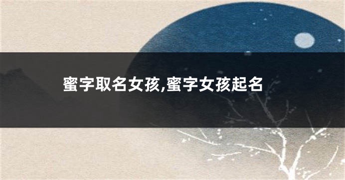 蜜字取名女孩,蜜字女孩起名