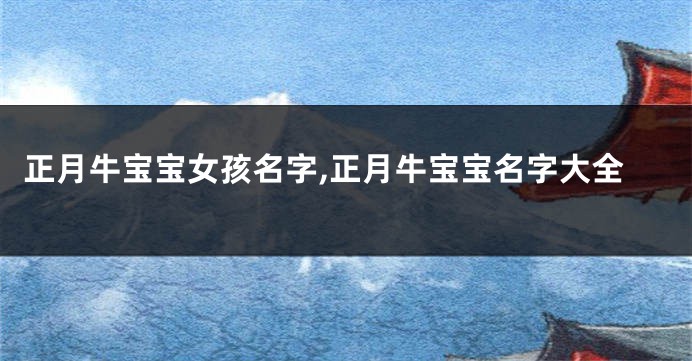 正月牛宝宝女孩名字,正月牛宝宝名字大全