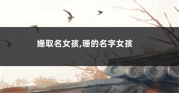 姗取名女孩,珊的名字女孩