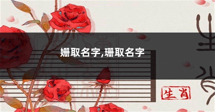 姗取名字,珊取名字