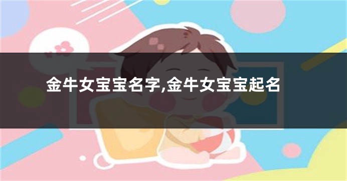 金牛女宝宝名字,金牛女宝宝起名