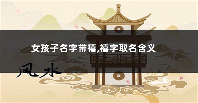 女孩子名字带禧,禧字取名含义