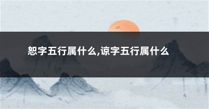 恕字五行属什么,谅字五行属什么