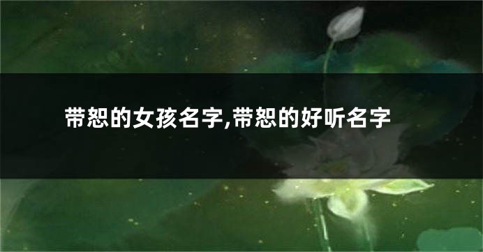 带恕的女孩名字,带恕的好听名字