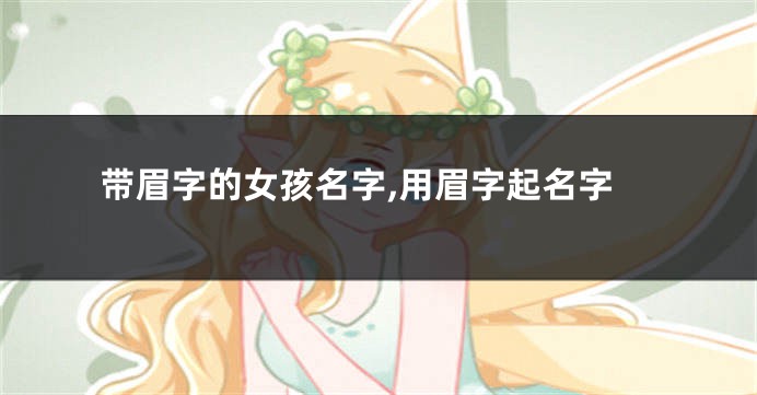 带眉字的女孩名字,用眉字起名字