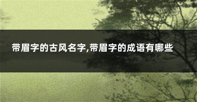 带眉字的古风名字,带眉字的成语有哪些