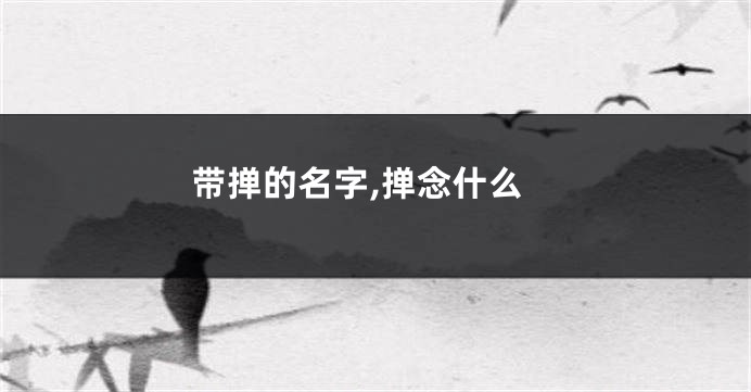 带掸的名字,掸念什么