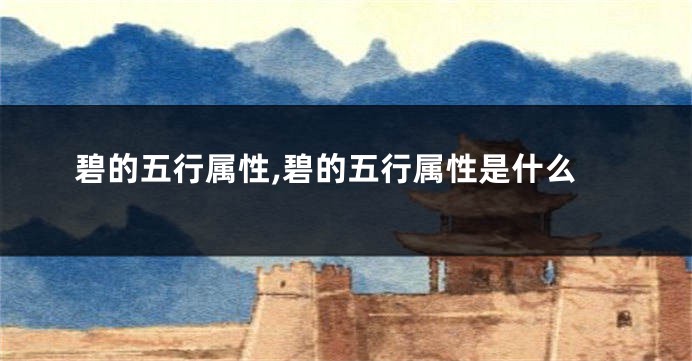 碧的五行属性,碧的五行属性是什么