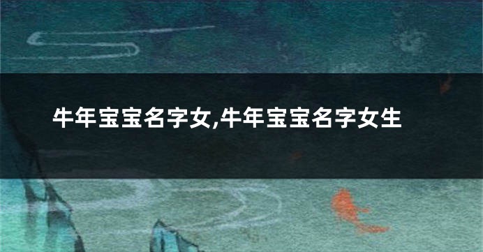 牛年宝宝名字女,牛年宝宝名字女生