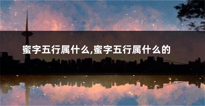 蜜字五行属什么,蜜字五行属什么的