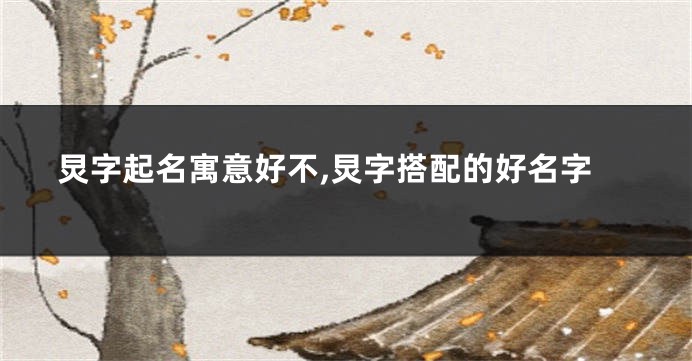 炅字起名寓意好不,炅字搭配的好名字