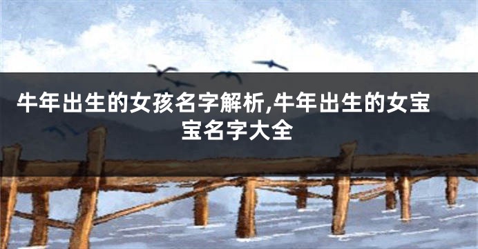 牛年出生的女孩名字解析,牛年出生的女宝宝名字大全