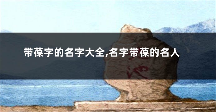 带葆字的名字大全,名字带葆的名人
