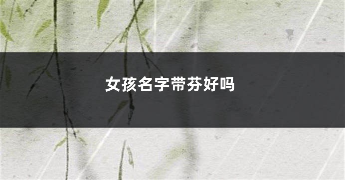 女孩名字带芬好吗