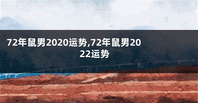 72年鼠男2020运势,72年鼠男2022运势