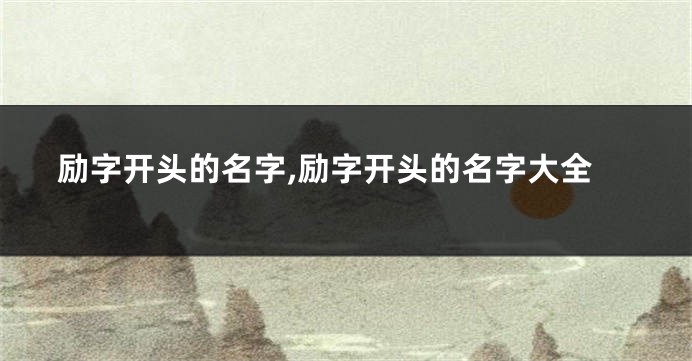 励字开头的名字,励字开头的名字大全
