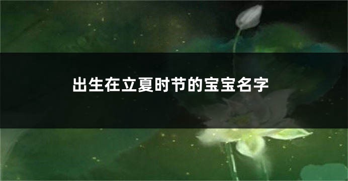 出生在立夏时节的宝宝名字
