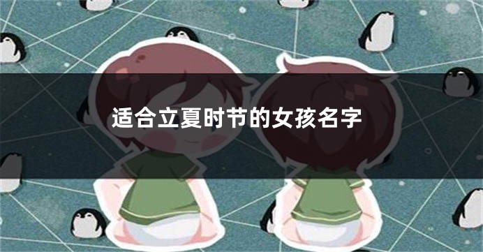 适合立夏时节的女孩名字