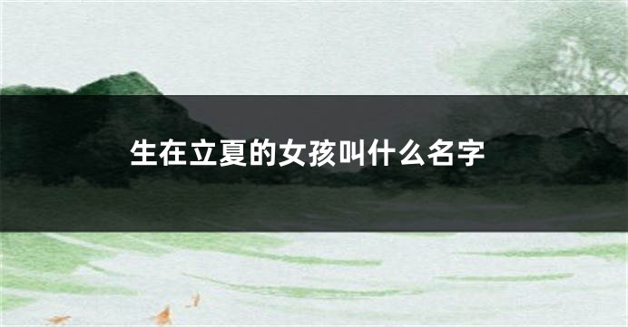生在立夏的女孩叫什么名字