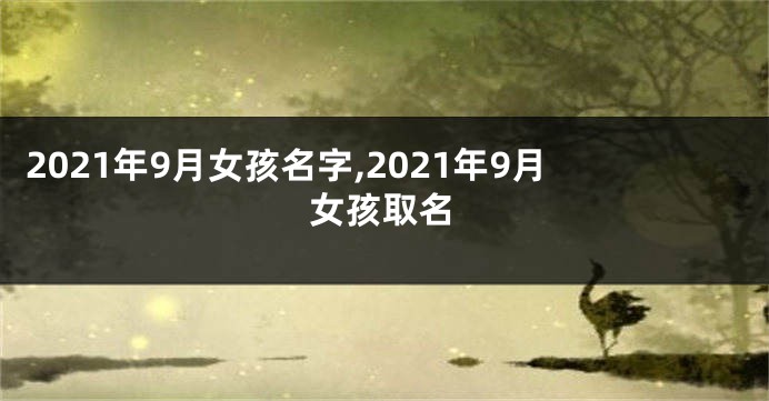 2021年9月女孩名字,2021年9月女孩取名