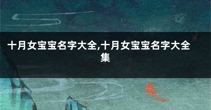 十月女宝宝名字大全,十月女宝宝名字大全集