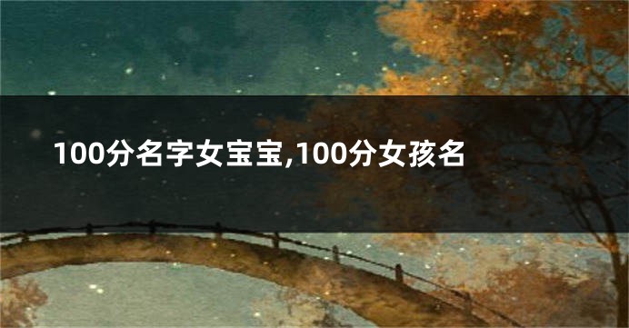 100分名字女宝宝,100分女孩名