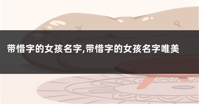 带惜字的女孩名字,带惜字的女孩名字唯美