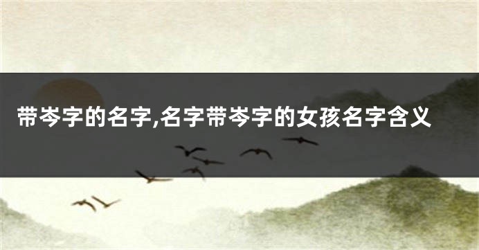 带岑字的名字,名字带岑字的女孩名字含义
