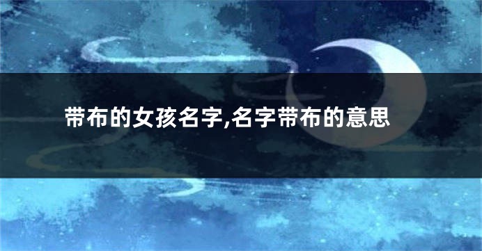 带布的女孩名字,名字带布的意思