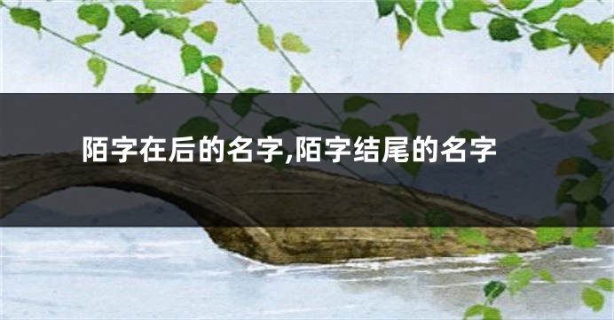陌字在后的名字,陌字结尾的名字