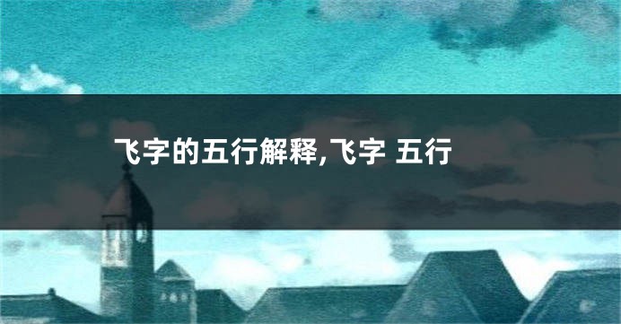 飞字的五行解释,飞字 五行